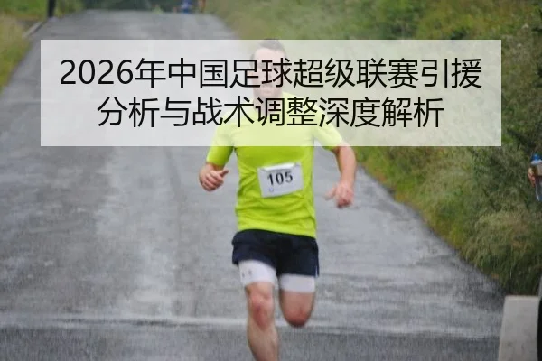 2026年中国足球超级联赛引援分析与战术调整深度解析