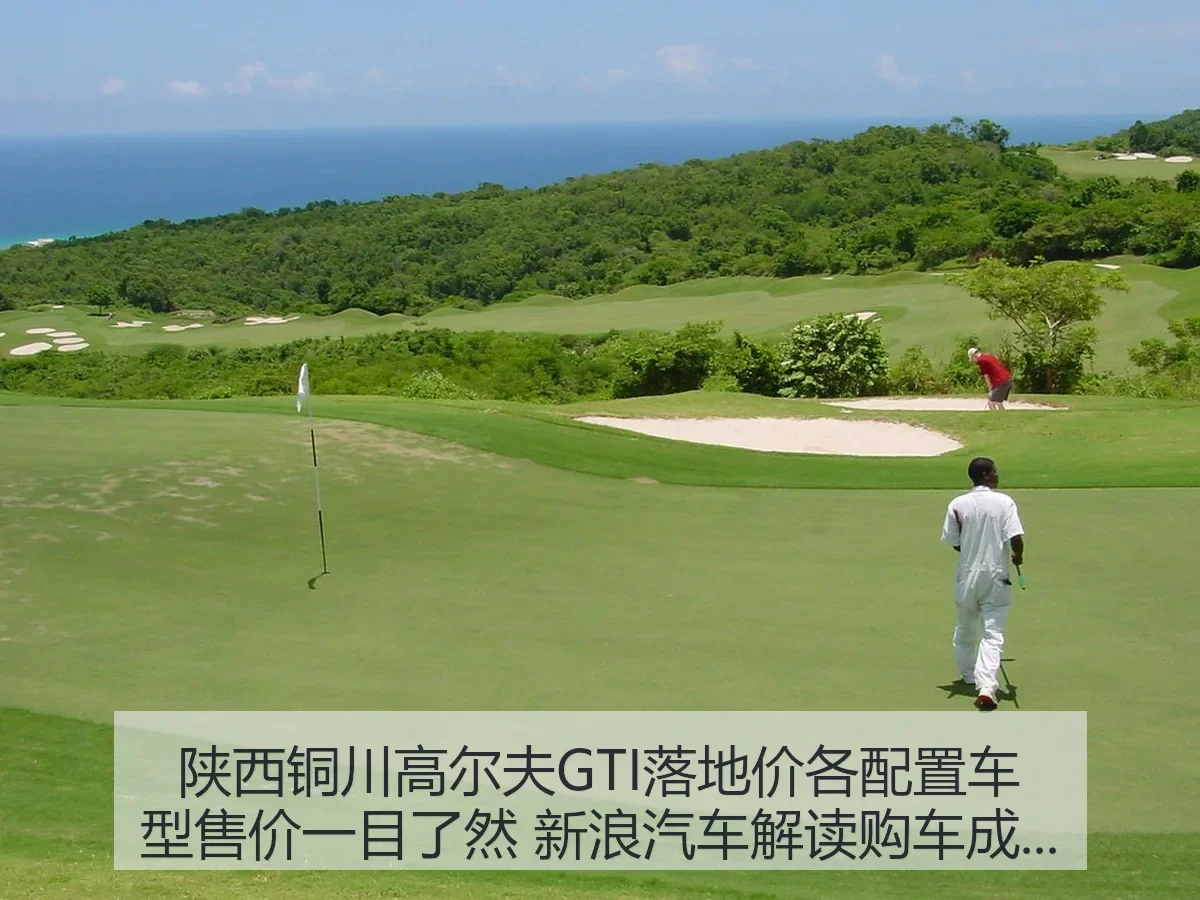 陕西铜川高尔夫GTI落地价各配置车型售价一目了然 汽车解读购车成本与用车逻辑