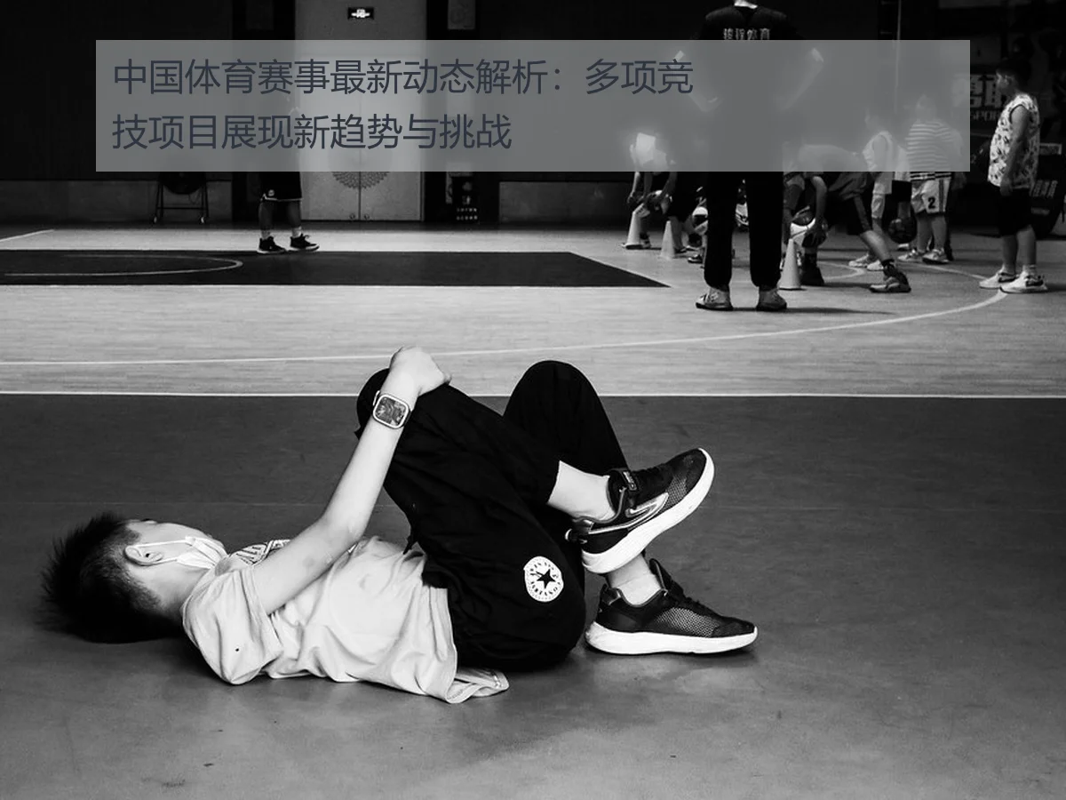 中国体育赛事最新动态解析:多项竞技项目展现新趋势与挑战