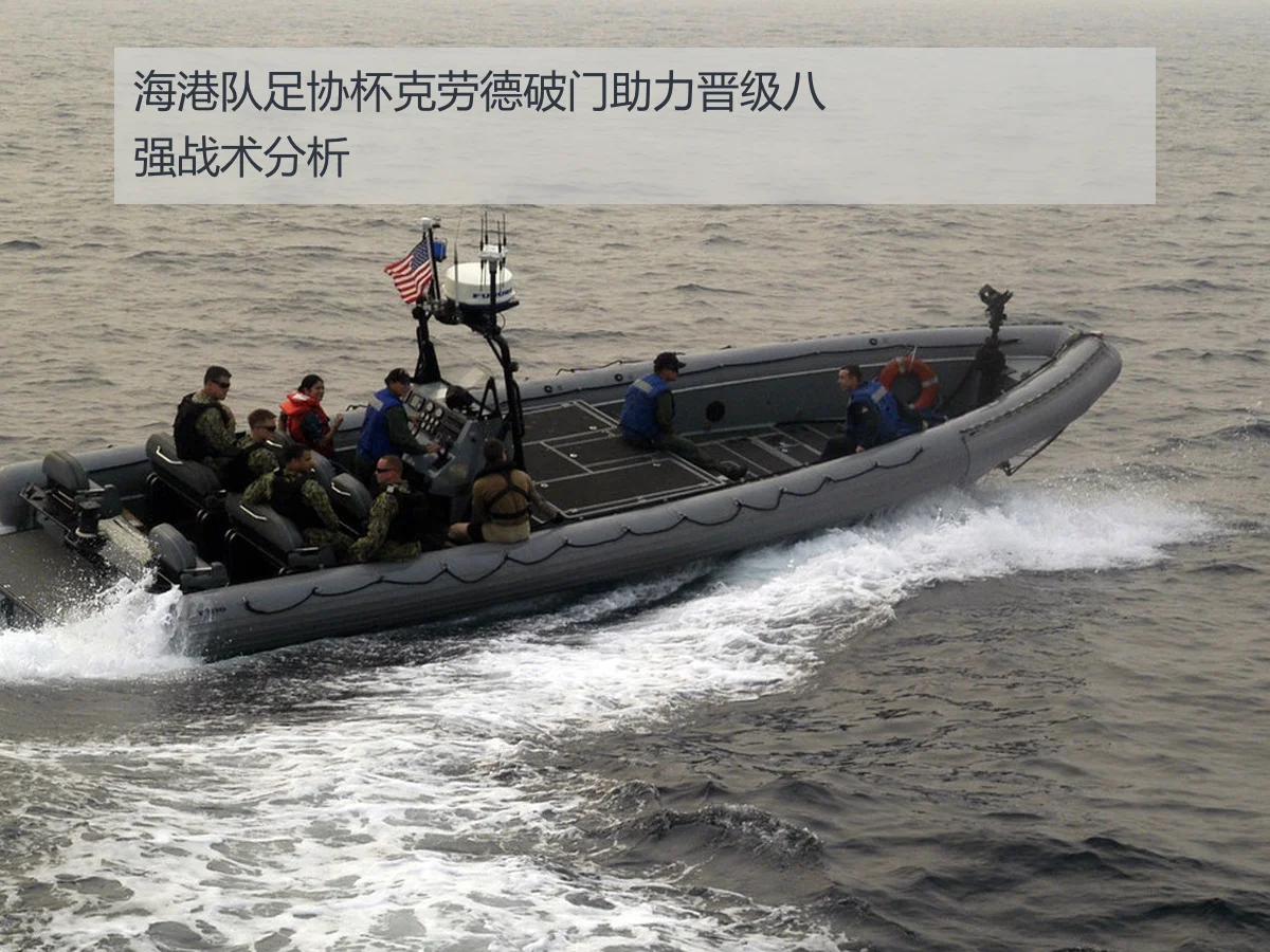 海港队足协杯克劳德破门助力晋级八强战术分析